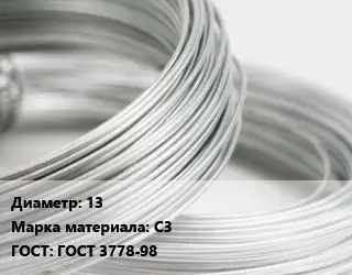 Свинцовая проволока 13 Марка: С3 ГОСТ: ГОСТ 3778-98